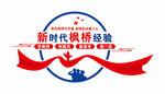 新时代枫桥经验