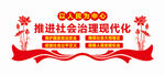 社会治理现代化