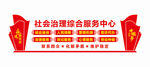 社会治理综合服务中心