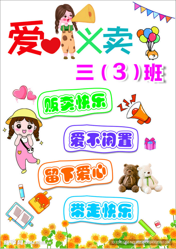 爱心义卖