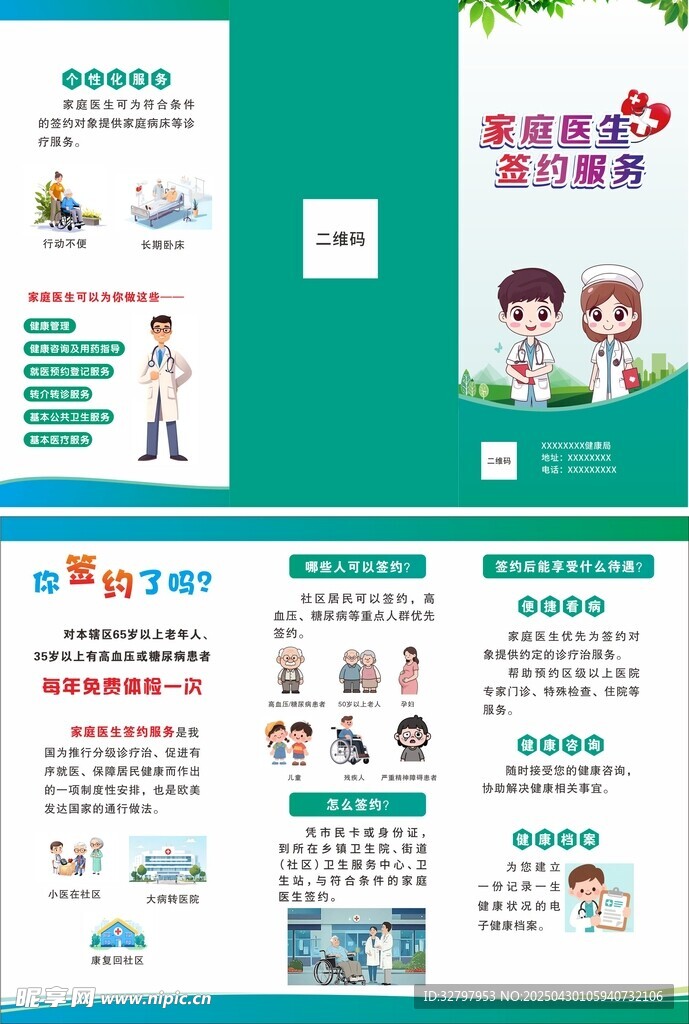 家庭医生签约服务