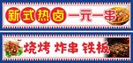 烧烤 炸串 铁板