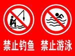 禁止垂钓 禁止游泳