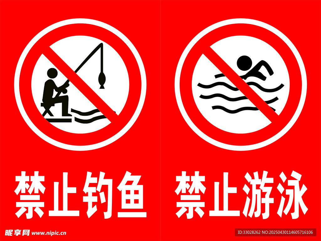 禁止垂钓 禁止游泳