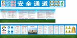 安全通道 五牌一图