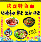 陕西特色面
