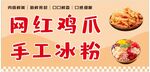 网红鸡爪与手工冰粉