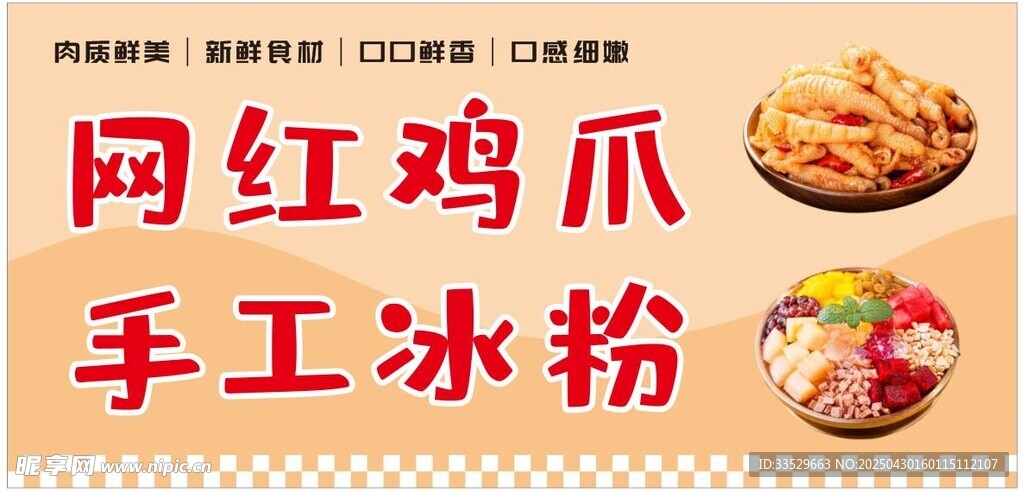 网红鸡爪与手工冰粉