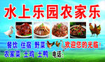 水上乐园农家乐美食体验