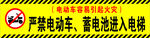 严禁电动车电池进电梯