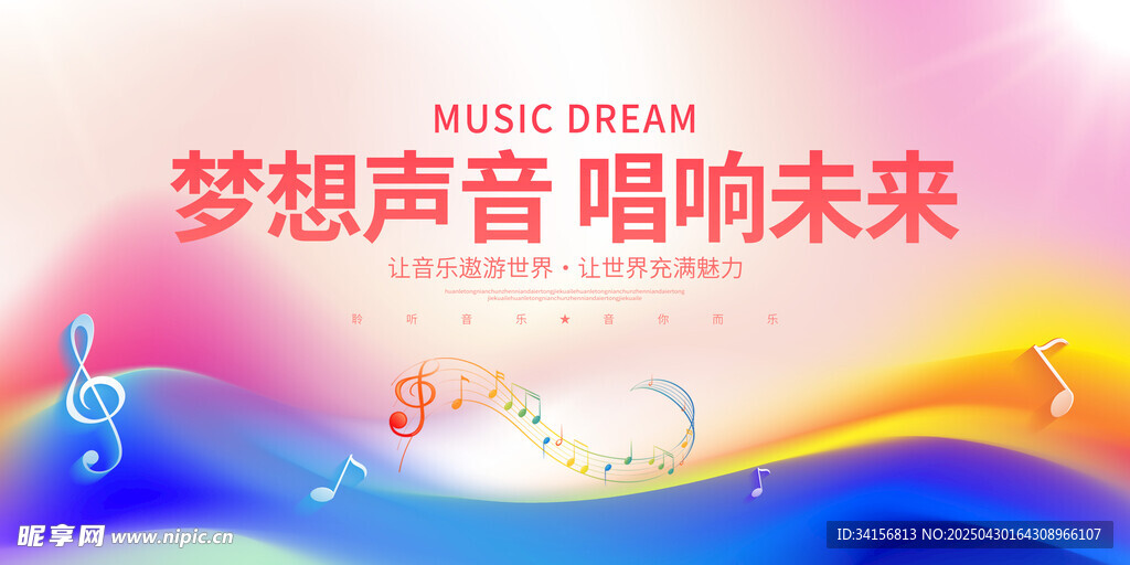 梦想声音唱响未来展板