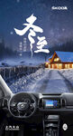 车内视角的冬日雪景 汽车海报