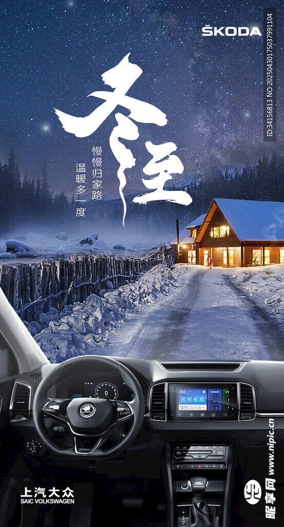 车内视角的冬日雪景 汽车海报