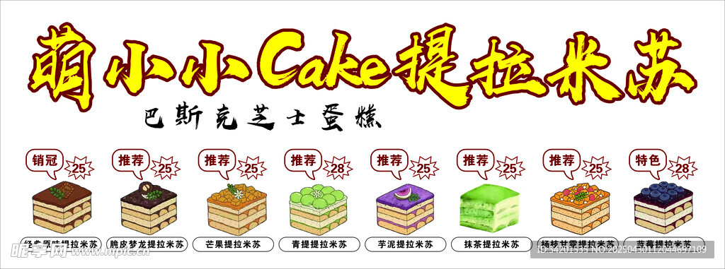 提拉米苏小吃车摊位灯箱广告