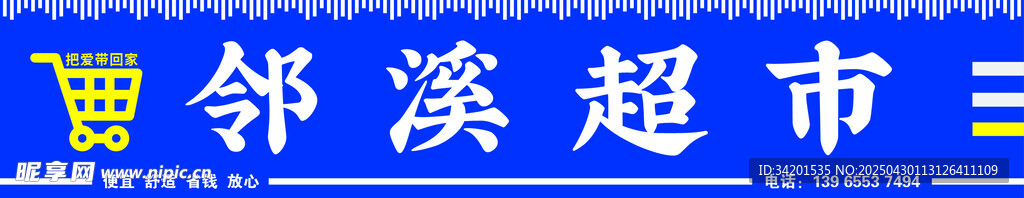 邻溪超市便利店门头设计