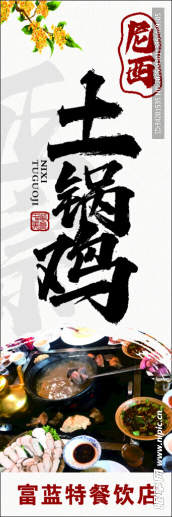 尼西土锅鸡广告设计