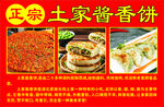 正宗土家酱香饼宣传海报