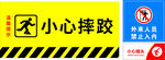 小心摔跤警示标识
