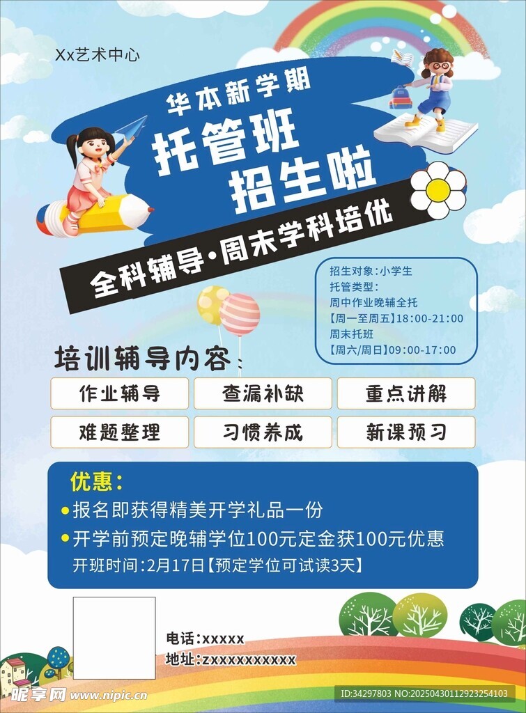 托管宣传单