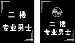 二楼专业男士服务标识