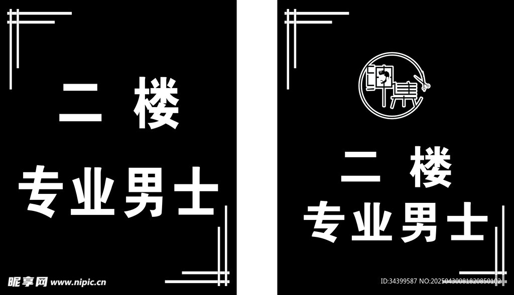 二楼专业男士服务标识
