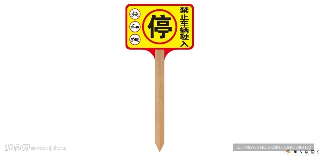 禁止驶入停车牌