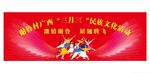 三月三民族特色舞台设计