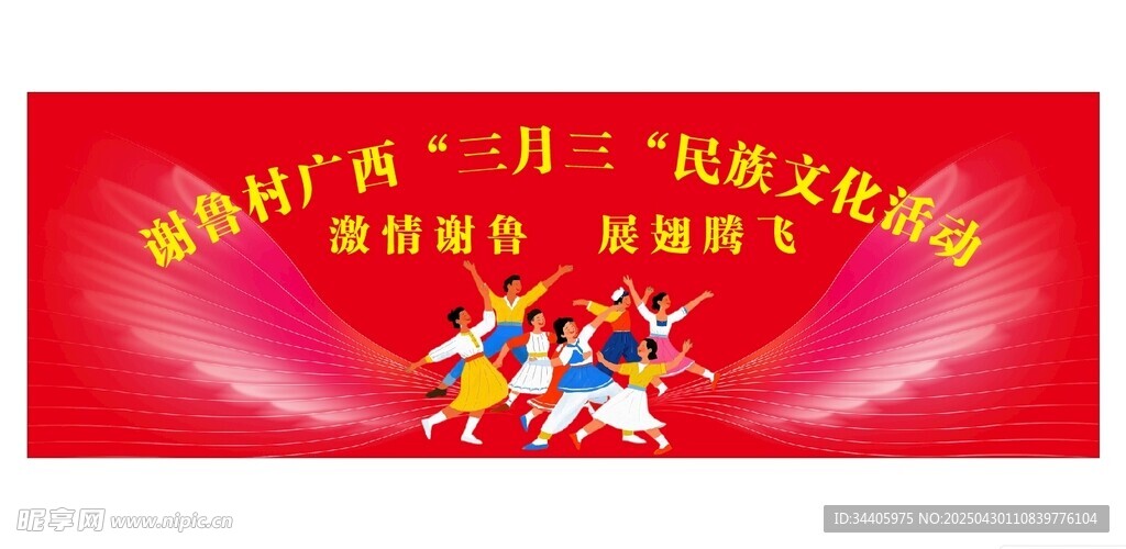 三月三民族特色舞台设计
