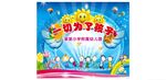幼儿园六一活动表演幕布