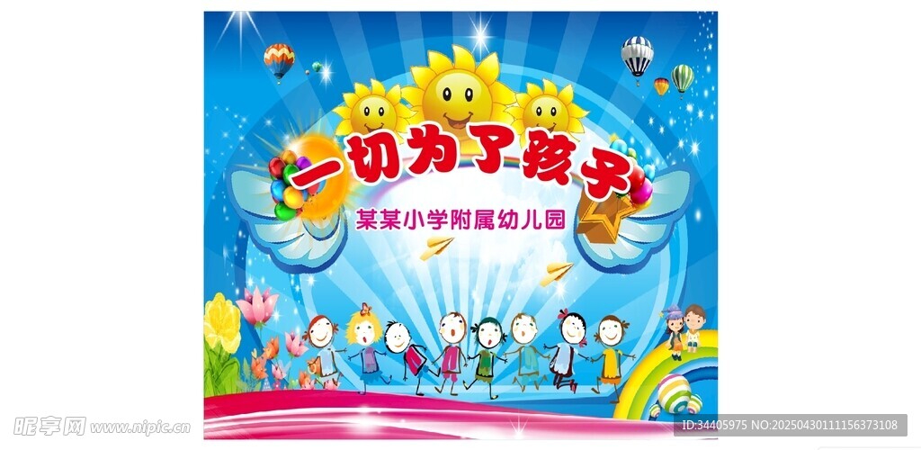 幼儿园六一活动表演幕布