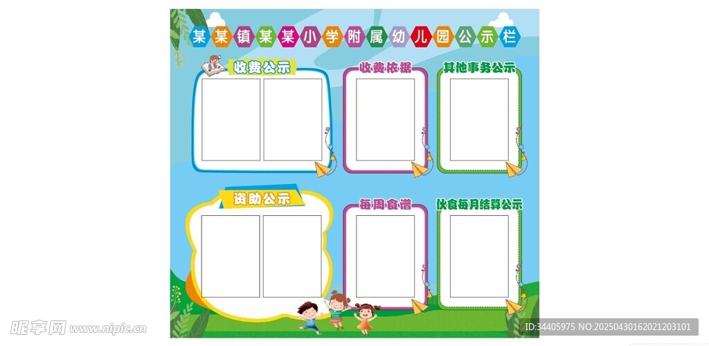 幼儿园公示栏