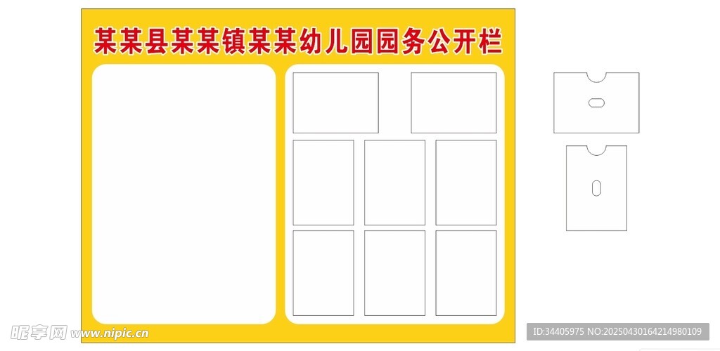 幼儿园园务公开栏