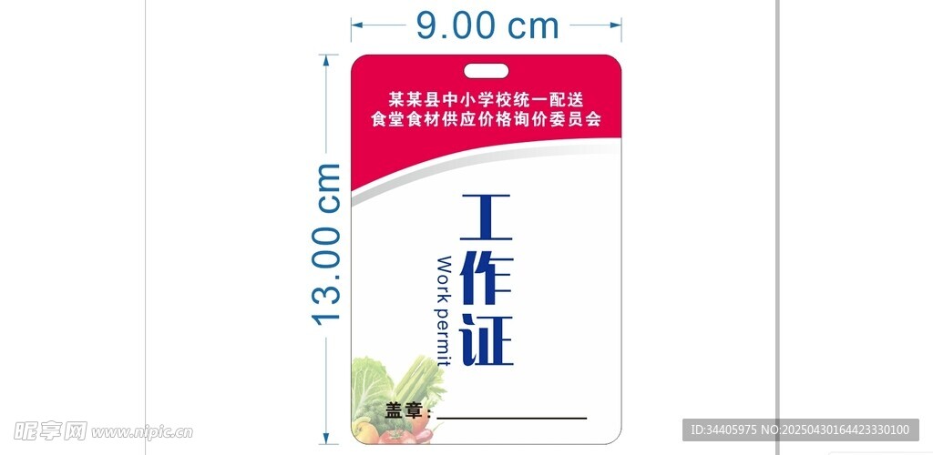食堂食材工作证