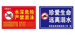 珍惜生命禁止游泳警示标识牌