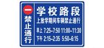 学校路段禁止通行标识牌