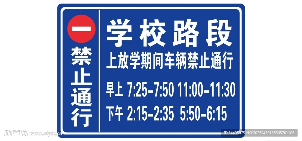 学校路段禁止通行标识牌