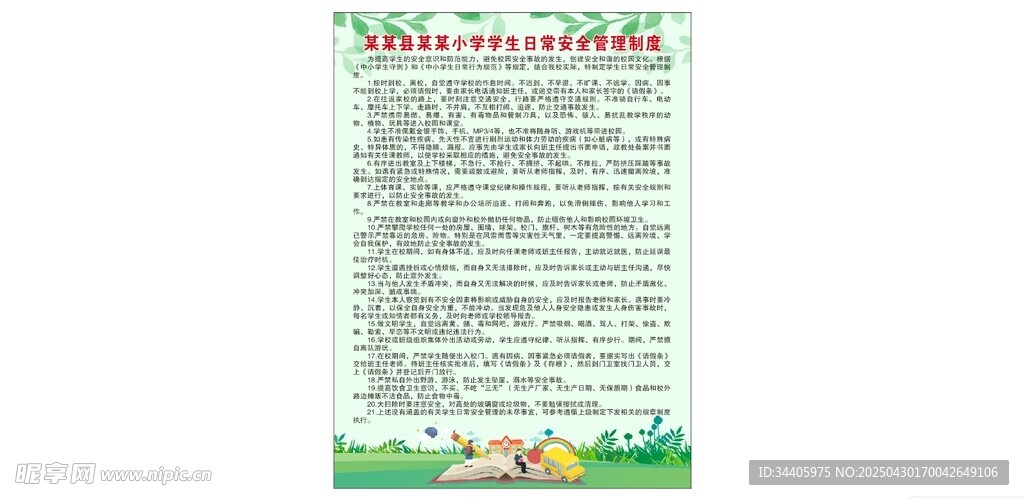 小学生日常安全管理制度