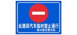临时禁止通行标识牌