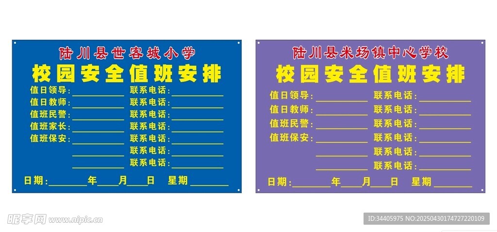校园安排值日表