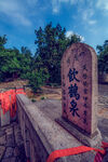 饮鹤泉石碑景观
