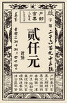 古代贰仟元银票图案
