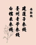 古代安胎药配方纸