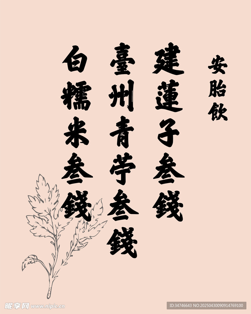 古代安胎药配方纸