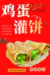 鸡蛋灌饼 