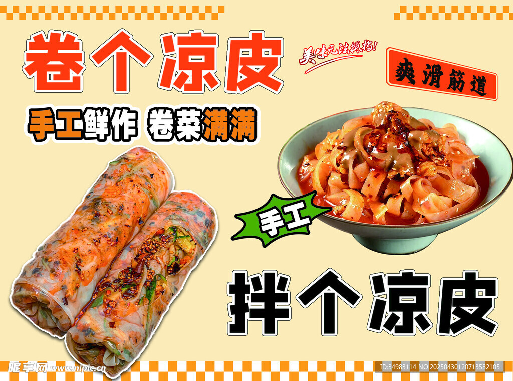 卷凉皮  拌凉皮