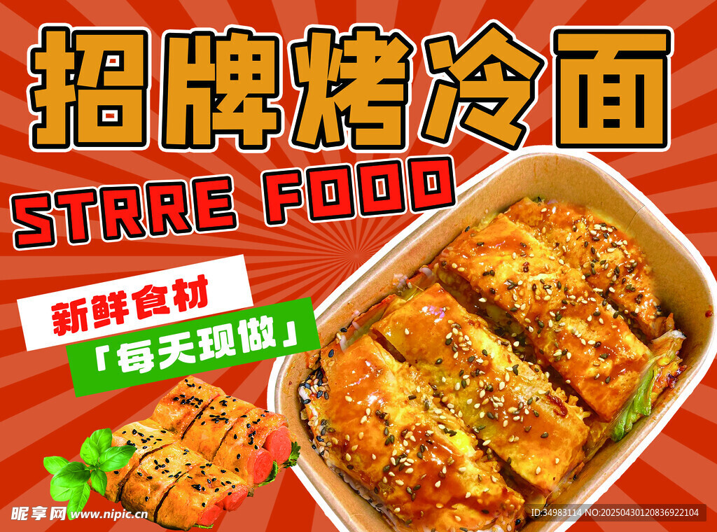烤冷面