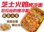 芝士火鸡面烤冷面