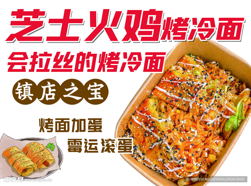芝士火鸡面烤冷面