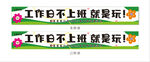 工作日不上班就玩乐团建横幅