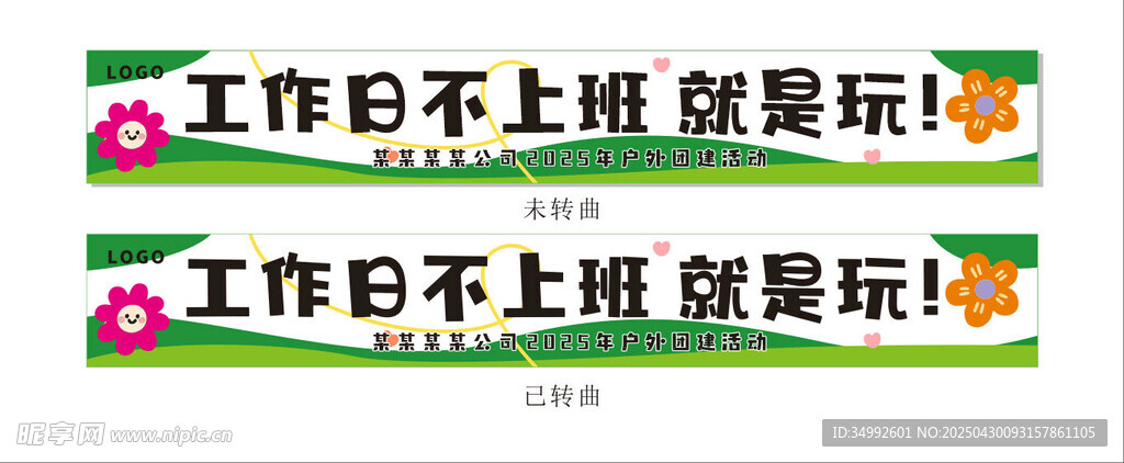 工作日不上班就玩乐团建横幅